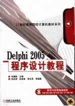 Delphi 2005程序设计教程