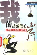 我的感情没有岸  听性情女人讲述自己的故事