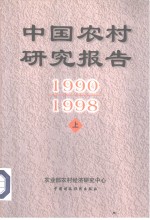 中国农村研究报告  1990-1998年  上