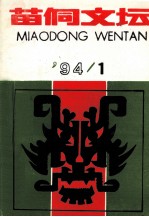 苗侗文坛  1994年第1期  总第21期