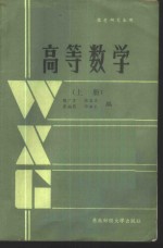 高等数学  上