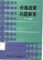 价格政策问题解答