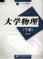 大学物理  下