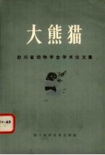 大熊猫  四川动物学会学术论文集