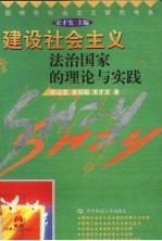 建设社会主义法治国家的理论与实践