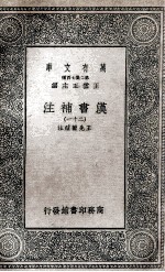 汉书补注  21