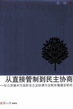 从直接管制到民主协商  长江流域水污染防治立法协调与法制环境建设研究