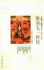 像羽毛一样轻  《生活圆桌》精选集  第3卷  2003-2004