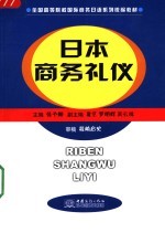 日本商务礼仪