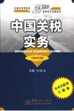 中国关税实务  2008年版