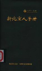 新北京人手册