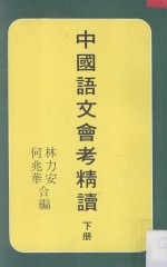 中国语文会考精读  下册