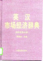 英汉市场经济辞典  国际贸易分册