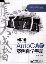 悟透AutoCAD 2009·案例自学手册