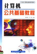 计算机公共基础教程 Windows 2000 & XP + Office 2000 & XP