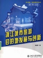 浙江城市旅游目的地发展与创新