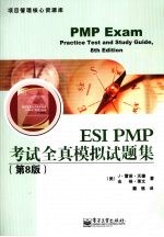 ESI PMP考试全真模拟试题集  第8版