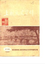 上杭文史资料  1990年第14辑