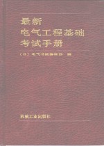 最新电气工程基础考试手册