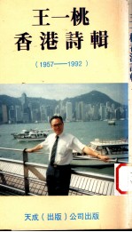 王一桃香港诗辑  1957-1992