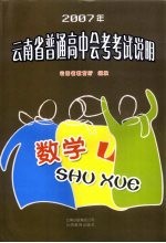 2007年云南省普通高中会考考试说明·数学