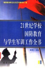 21世纪学校国防教育与学生军训工作全书  第3册