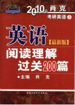 英语阅读理解过关200篇  最新版