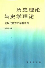 历史理论与史学理论  近现代西方史学著作选