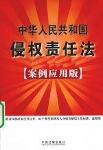 中华人民共和国侵权责任法  案例应用版