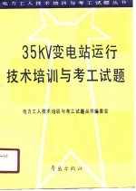 35KV变电站运行技术培训与考工试题