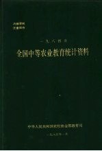 全国中等农业教育统计资料  1984年