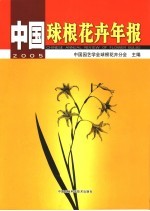 中国球根花卉年报  2005