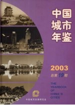 中国城市年鉴  2003