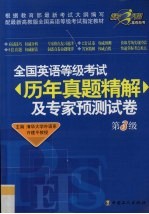 全国英语等级考试历年真题精解及专家预测试卷  第3级