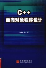 C++面向对象程序设计