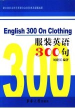 服装英语300句