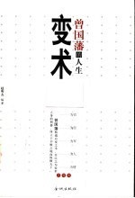 曾国藩的人生变术  曾国藩为官、为臣、为军、为人、为情之变术  上