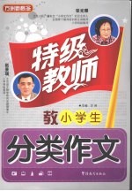 特级教师教小学生分类作文