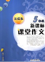 课堂作文  五年级  新课标  升级版