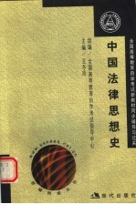 全国高等教育自学考试新教材同步练习与题解  中国法律思想史