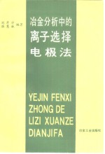 冶金分析中的离子选择电极法