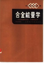 合金能量学  合金能量的关系、计算和应用