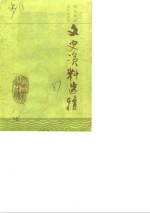 阿坝藏族自治州文史资料选辑  第6辑