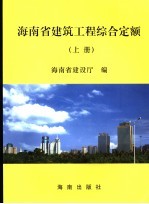 海南省建筑工程综合定额  上