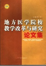 地方医学院校教学改革与研究论文集