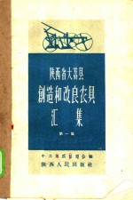 陕西省大荔县创作改良农具汇集  第1集