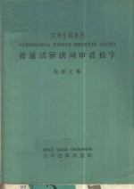 普通话异读词审音检字  四角号码排列