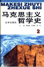 马克思主义哲学史  第2卷  马克思主义哲学在欧洲风暴和革命时期的运用和发展