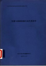 交通与基础设施互动关系研究