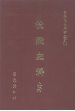 中华民国军事史料  1  役政史料  上